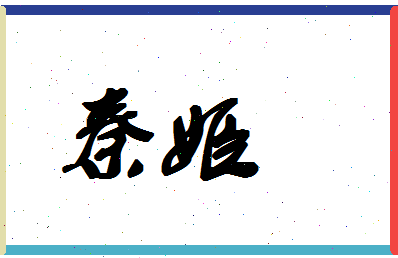 「秦姬」姓名分数80分-秦姬名字评分解析