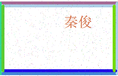 「秦俊」姓名分数72分-秦俊名字评分解析-第3张图片