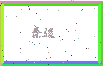 「秦骏」姓名分数72分-秦骏名字评分解析-第3张图片