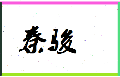 「秦骏」姓名分数72分-秦骏名字评分解析