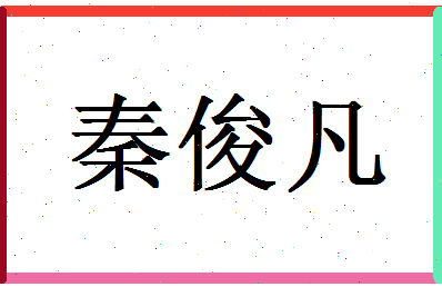 「秦俊凡」姓名分数72分-秦俊凡名字评分解析-第1张图片