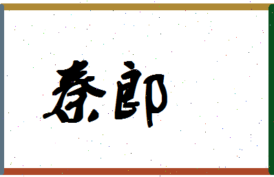 「秦郎」姓名分数98分-秦郎名字评分解析 「秦郎」姓名分数98分-秦郎名字评分解析
