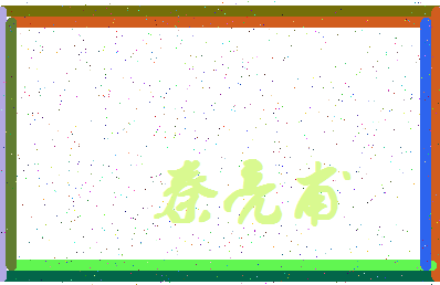 「秦亮甫」姓名分数77分-秦亮甫名字评分解析-第4张图片