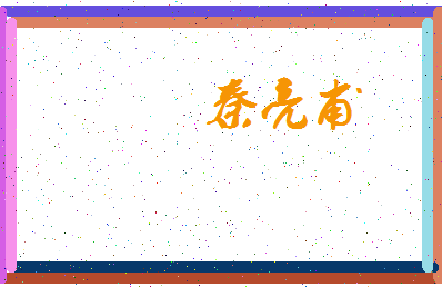 「秦亮甫」姓名分数77分-秦亮甫名字评分解析-第3张图片