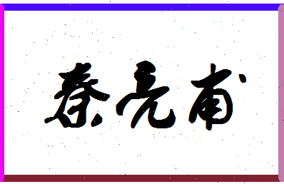 「秦亮甫」姓名分数77分-秦亮甫名字评分解析-第1张图片