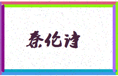 「秦伦诗」姓名分数80分-秦伦诗名字评分解析-第4张图片