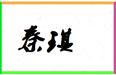 「秦琪」姓名分数93分-秦琪名字评分解析