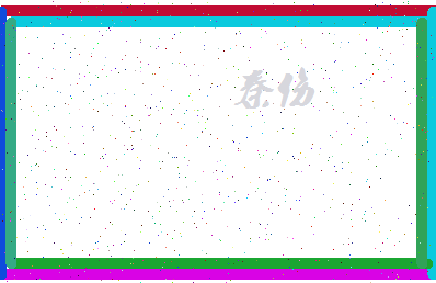 「秦伤」姓名分数93分-秦伤名字评分解析-第4张图片