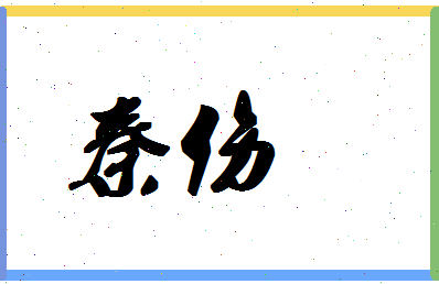 「秦伤」姓名分数93分-秦伤名字评分解析-第1张图片
