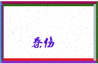 「秦伤」姓名分数93分-秦伤名字评分解析-第3张图片