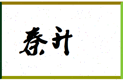 「秦升」姓名分数88分-秦升名字评分解析