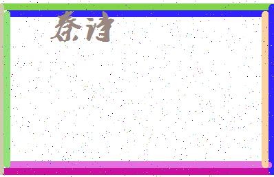 「秦诗」姓名分数93分-秦诗名字评分解析-第3张图片
