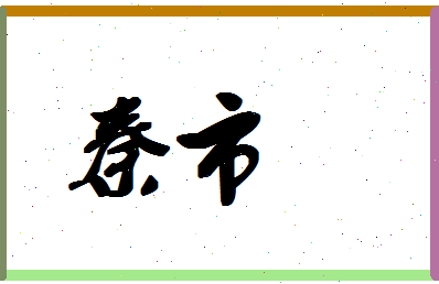 「秦市」姓名分数90分-秦市名字评分解析