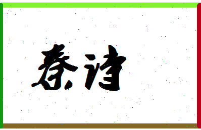 「秦诗」姓名分数93分-秦诗名字评分解析
