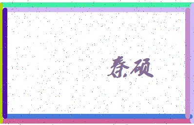 「秦硕」姓名分数98分-秦硕名字评分解析-第3张图片