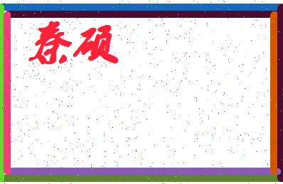 「秦硕」姓名分数98分-秦硕名字评分解析-第4张图片