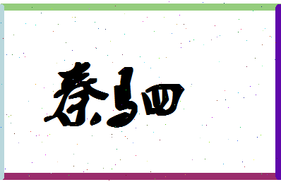 「秦驷」姓名分数90分-秦驷名字评分解析