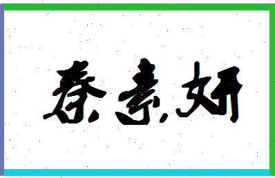 「秦素妍」姓名分数75分-秦素妍名字评分解析