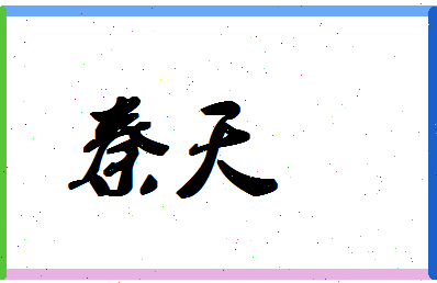 「秦天」姓名分数88分-秦天名字评分解析