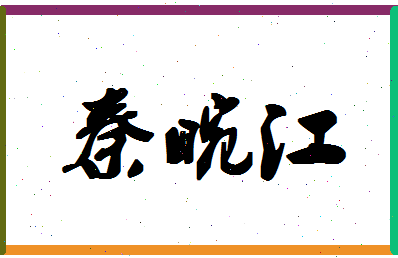 「秦畹江」姓名分数87分-秦畹江名字评分解析