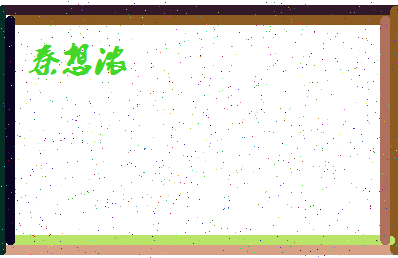 「秦想浓」姓名分数87分-秦想浓名字评分解析-第4张图片