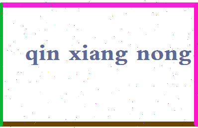 「秦想浓」姓名分数87分-秦想浓名字评分解析-第2张图片