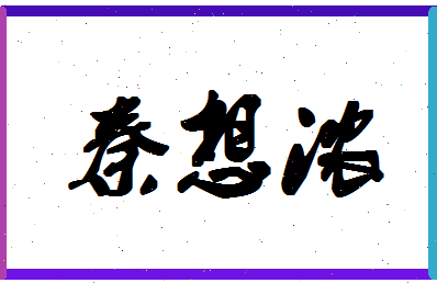 「秦想浓」姓名分数87分-秦想浓名字评分解析-第1张图片