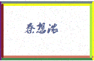 「秦想浓」姓名分数87分-秦想浓名字评分解析-第3张图片
