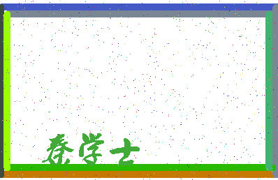 「秦学士」姓名分数77分-秦学士名字评分解析-第3张图片