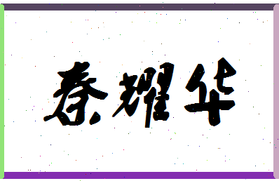 「秦耀华」姓名分数74分-秦耀华名字评分解析