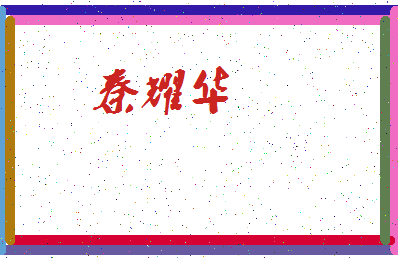 「秦耀华」姓名分数74分-秦耀华名字评分解析-第3张图片