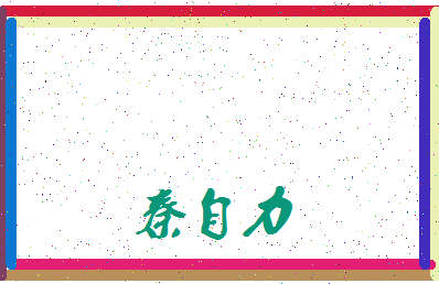 「秦自力」姓名分数93分-秦自力名字评分解析-第3张图片