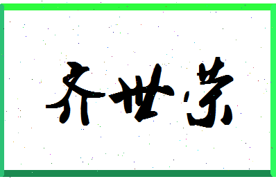 「齐世荣」姓名分数74分-齐世荣名字评分解析