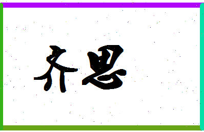 「齐思」姓名分数90分-齐思名字评分解析-第1张图片