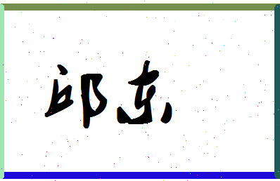「邱东」姓名分数66分-邱东名字评分解析-第1张图片
