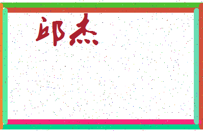 「邱杰」姓名分数98分-邱杰名字评分解析-第4张图片