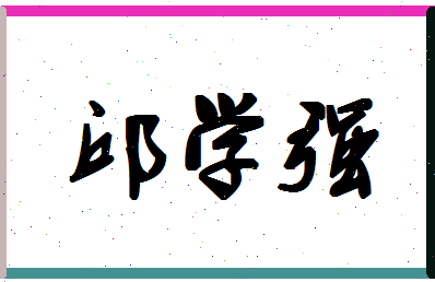 「邱学强」姓名分数64分-邱学强名字评分解析 「邱学强」姓名分数64分-邱学强名字评分解析