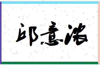 「邱意浓」姓名分数90分-邱意浓名字评分解析-第1张图片