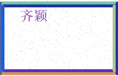 「齐颖」姓名分数90分-齐颖名字评分解析-第4张图片