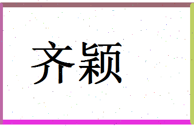 「齐颖」姓名分数90分-齐颖名字评分解析