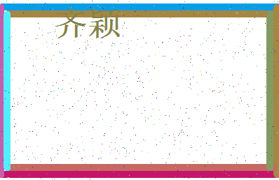 「齐颖」姓名分数90分-齐颖名字评分解析-第3张图片