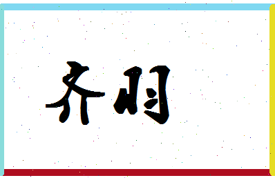 「齐羽」姓名分数74分-齐羽名字评分解析