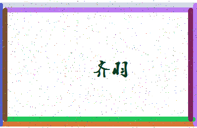 「齐羽」姓名分数74分-齐羽名字评分解析-第4张图片
