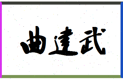 「曲建武」姓名分数98分-曲建武名字评分解析-第1张图片