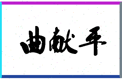 「曲献平」姓名分数93分-曲献平名字评分解析