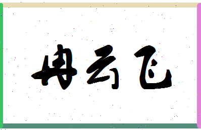「冉云飞」姓名分数85分-冉云飞名字评分解析-第1张图片