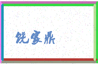 「饶家鼎」姓名分数86分-饶家鼎名字评分解析-第4张图片