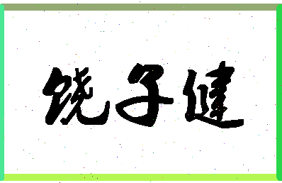 「饶子健」姓名分数83分-饶子健名字评分解析