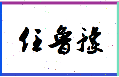 「任鲁豫」姓名分数90分-任鲁豫名字评分解析 「任鲁豫」姓名分数90分-任鲁豫名字评分解析