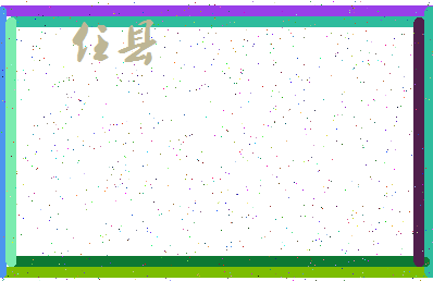 「任县」姓名分数74分-任县名字评分解析-第4张图片